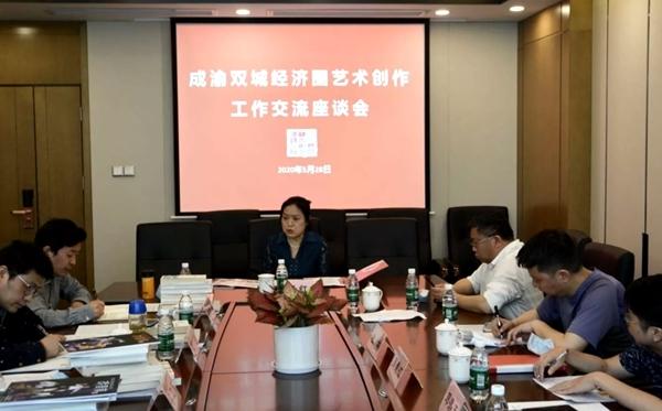 文藝創作吹新風，成渝雙城經濟圈藝術創作工作交流座談會成功召開